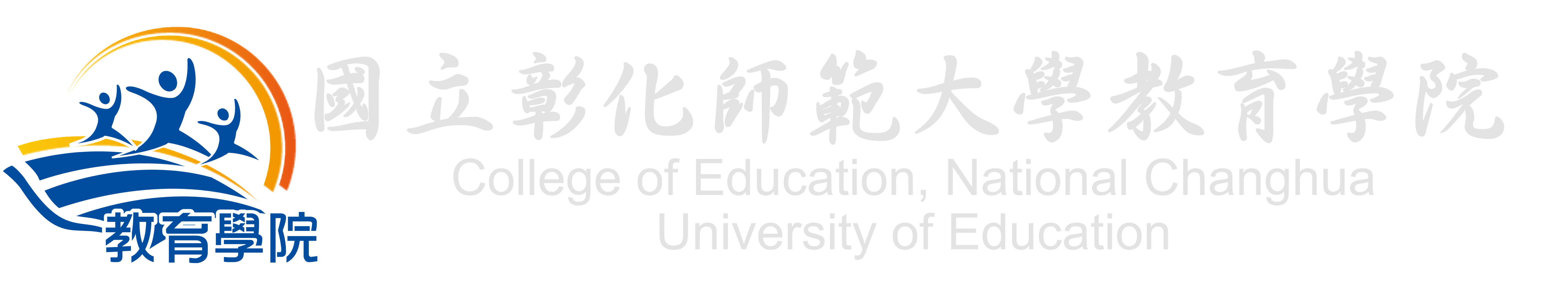 國立彰化師範大學教育學院