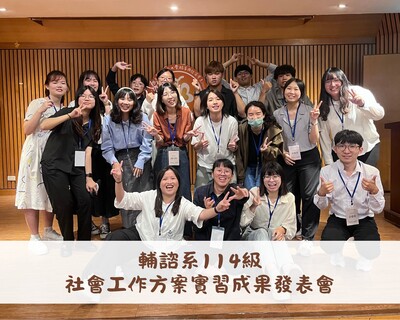 教育學院輔諮系114級「方案實習刻成長，時空膠囊藏夢想」社會工作方案實習成果發表會在明德館盛大辦理圖片