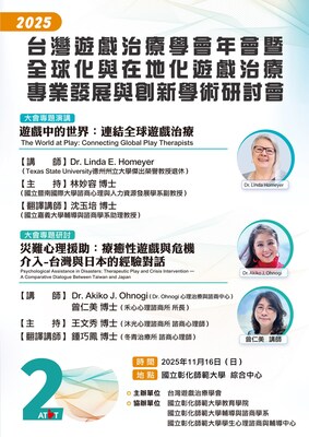 教育學院輔導與諮商學系協辦2025台灣遊戲治療學會年會活動圖片