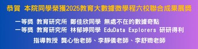 恭賀 本院同學榮獲2025教育大數據微學程六校聯合成果展一等獎(2組)圖片