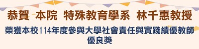 恭賀 本院師長 榮獲本校114年度參與大學社會責任與實踐績優教師優良獎圖片