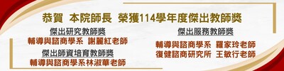恭賀 本院師長 榮獲114學年度傑出教師獎圖片