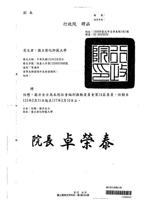 【恭賀】原專班怡懋‧蘇米主任獲聘為行政院社會福利推動委員會第14屆委員圖片