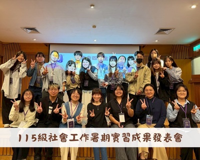 2025「魔法集會，開啟實習之眼」—教育學院輔諮系115級社會工作實習課程成果發表會圖片