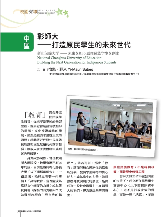 【專刊報導】彰師大原住民專班的實踐之路——怡懋・蘇米主任談人才培育與未來願景圖片