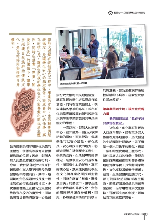 【專刊報導】彰師大原住民專班的實踐之路——怡懋・蘇米主任談人才培育與未來願景圖片