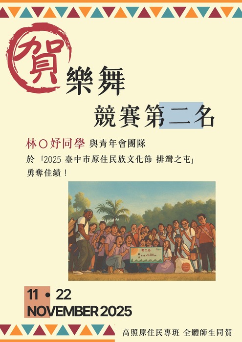 林Ｏ妤同學與青年會團隊榮獲「2025 臺中市原住民族文化節－排灣之屯」樂舞競賽第二名圖片