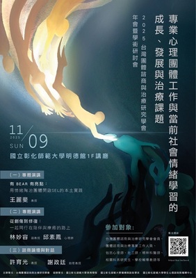 教育學院輔導與諮商學系協助辦理【2025台灣團體諮商與治療研究學會年會暨學術研討會】圖片