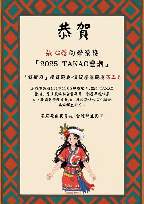 本專班張同學榮獲2025 TAKAO豐潮「舞都力」樂舞競賽---傳統樂舞競賽第五名圖片