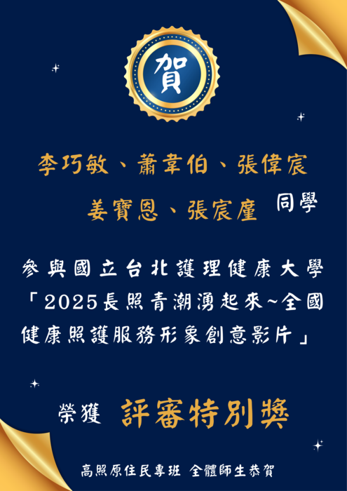 海報-114(1)巧敏等人參加2025長照青潮湧起來〜全國健康照護服務形象創意影片競賽得獎圖片