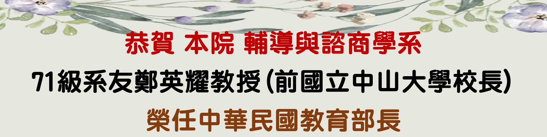 本院輔導系友榮任教育部長