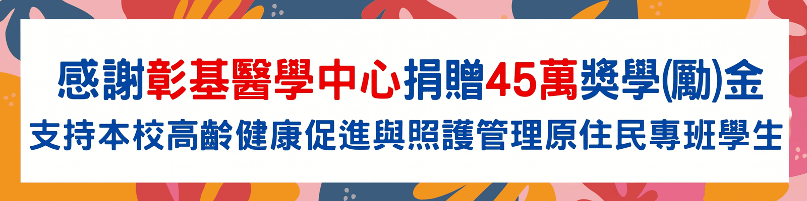 彰基捐45萬