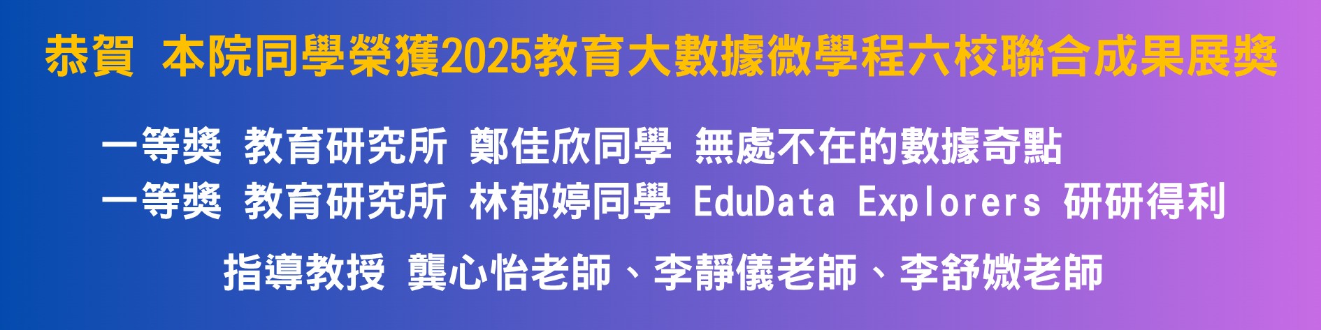 2025教育大數據微學程獲獎
