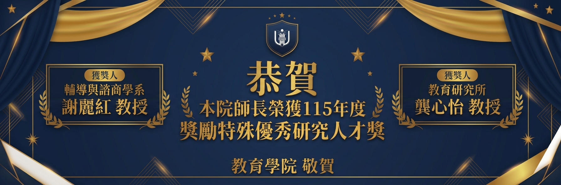 恭賀本院師長輔導與諮商學系謝麗紅教授、教育研究所龔心怡教授榮獲115年度獎勵特殊優秀研究人才獎勵